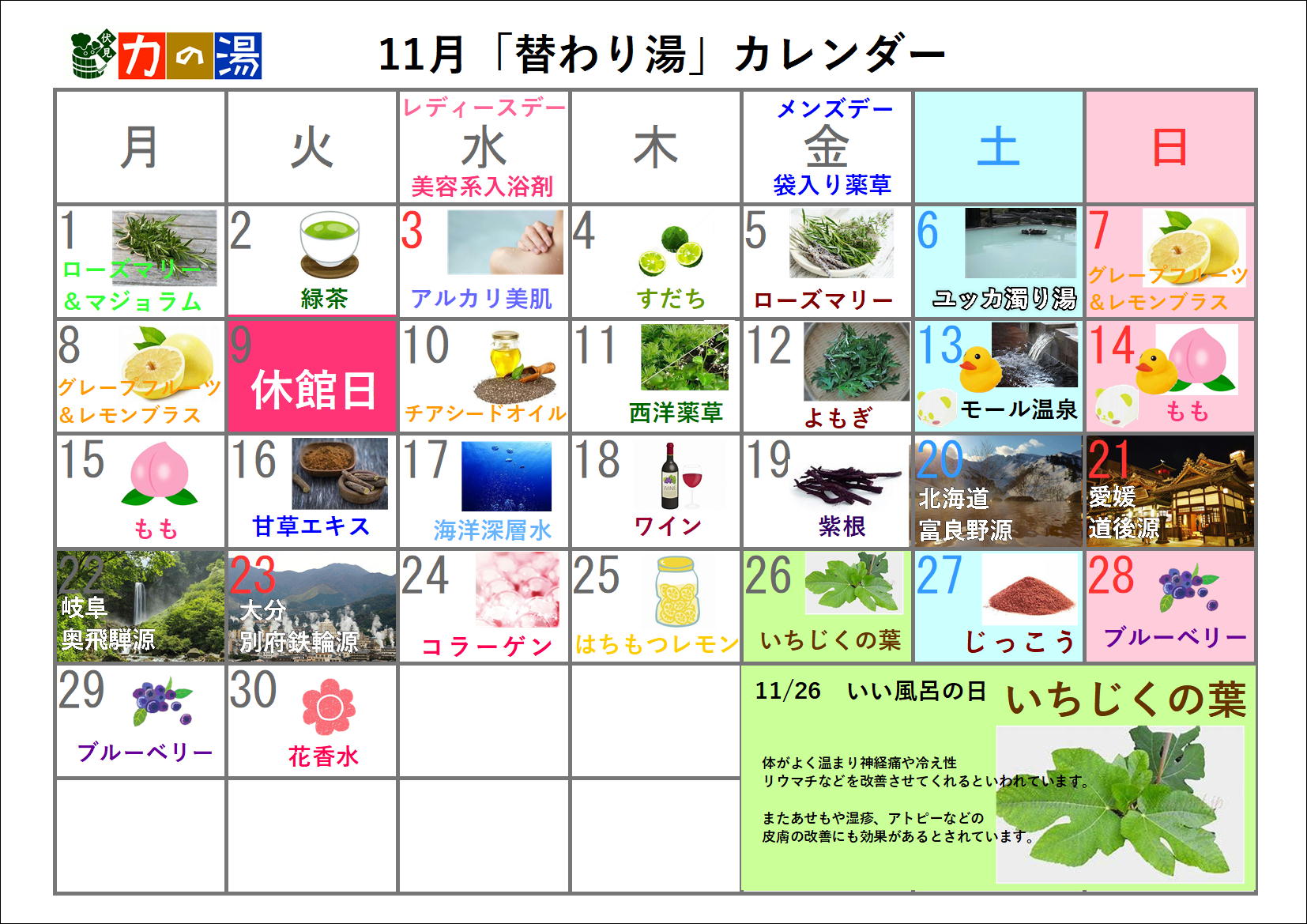 11月の日替わり湯カレンダー