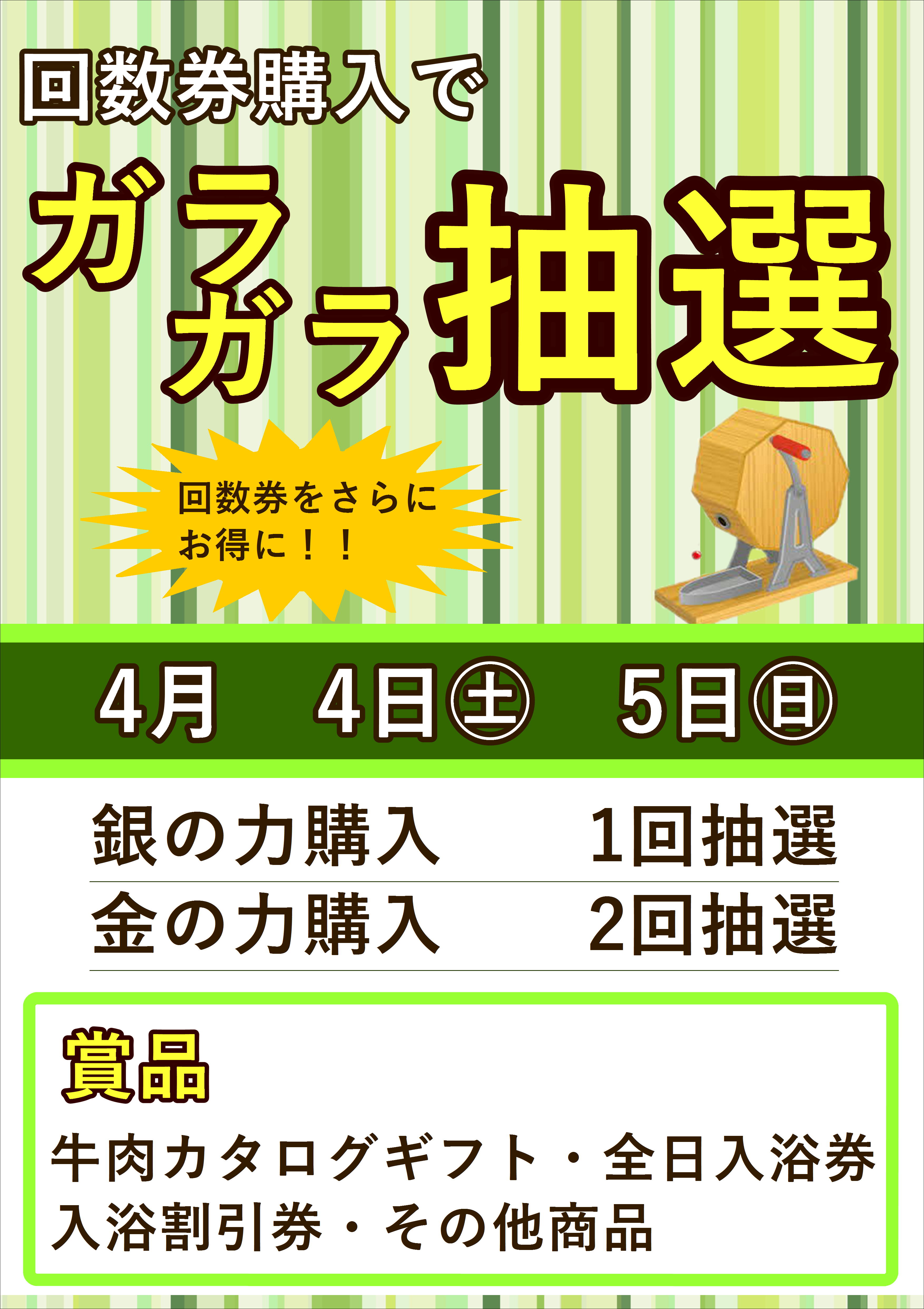 ガラガラ抽選会！