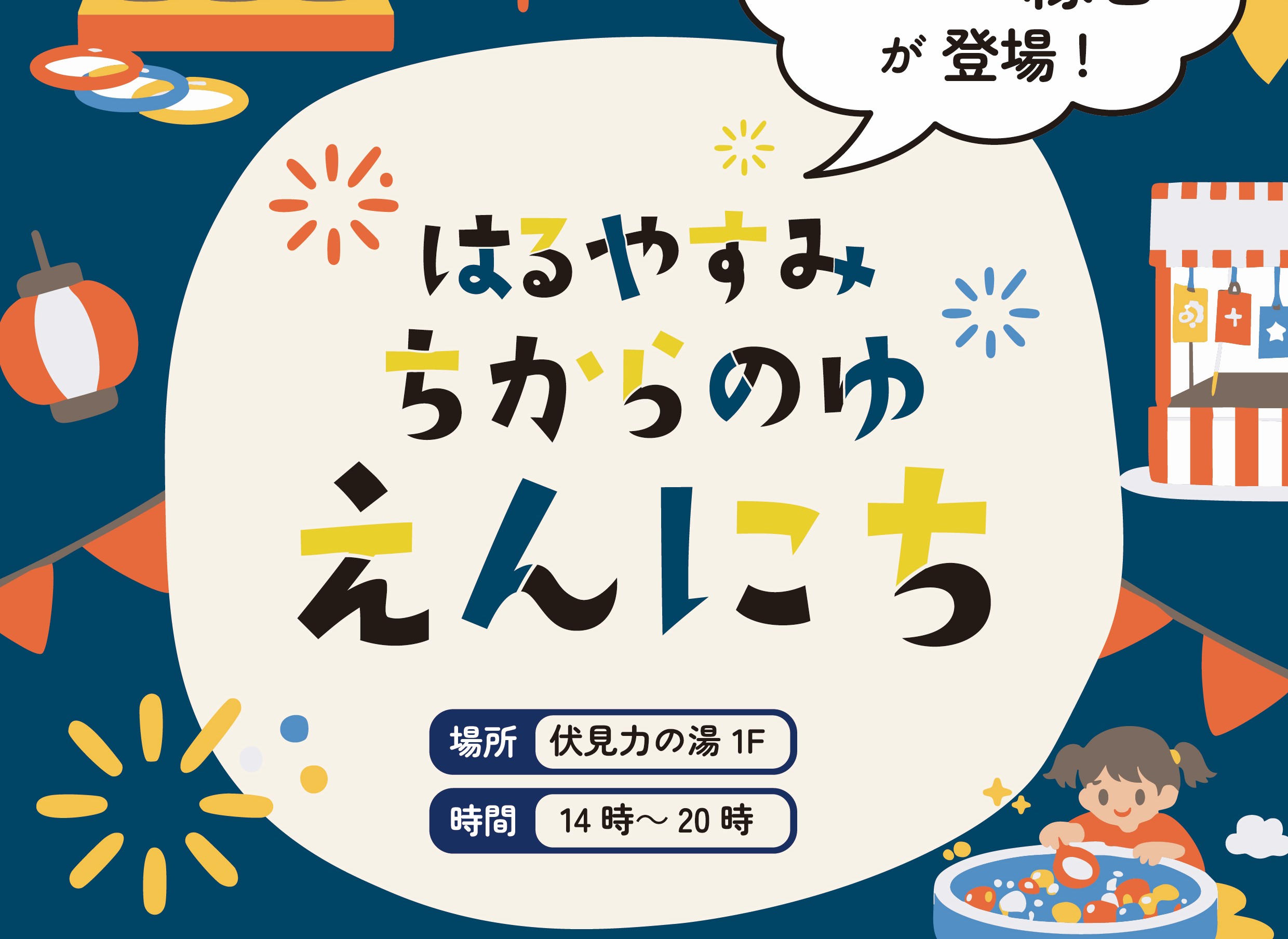 えんにち開催　　　　　3/28㊏　3/29㊐　各日14時～20時　　