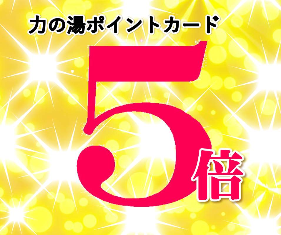 伏見力の湯創業祭第3弾！ポイント5倍！