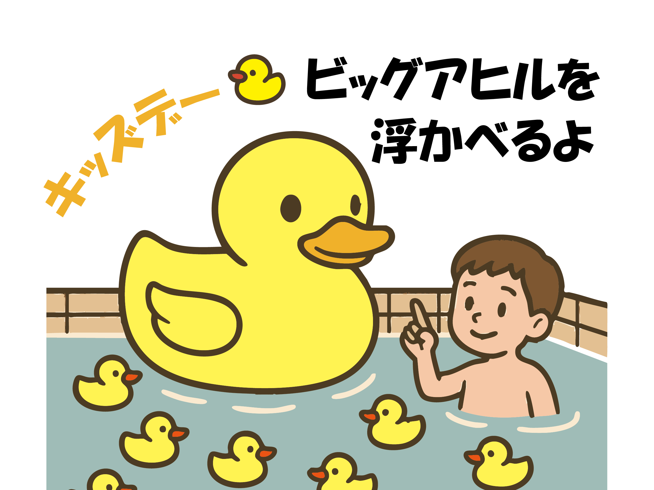 キッズデー　ビッグアヒルは何羽いたかな？　　12/27～1/4