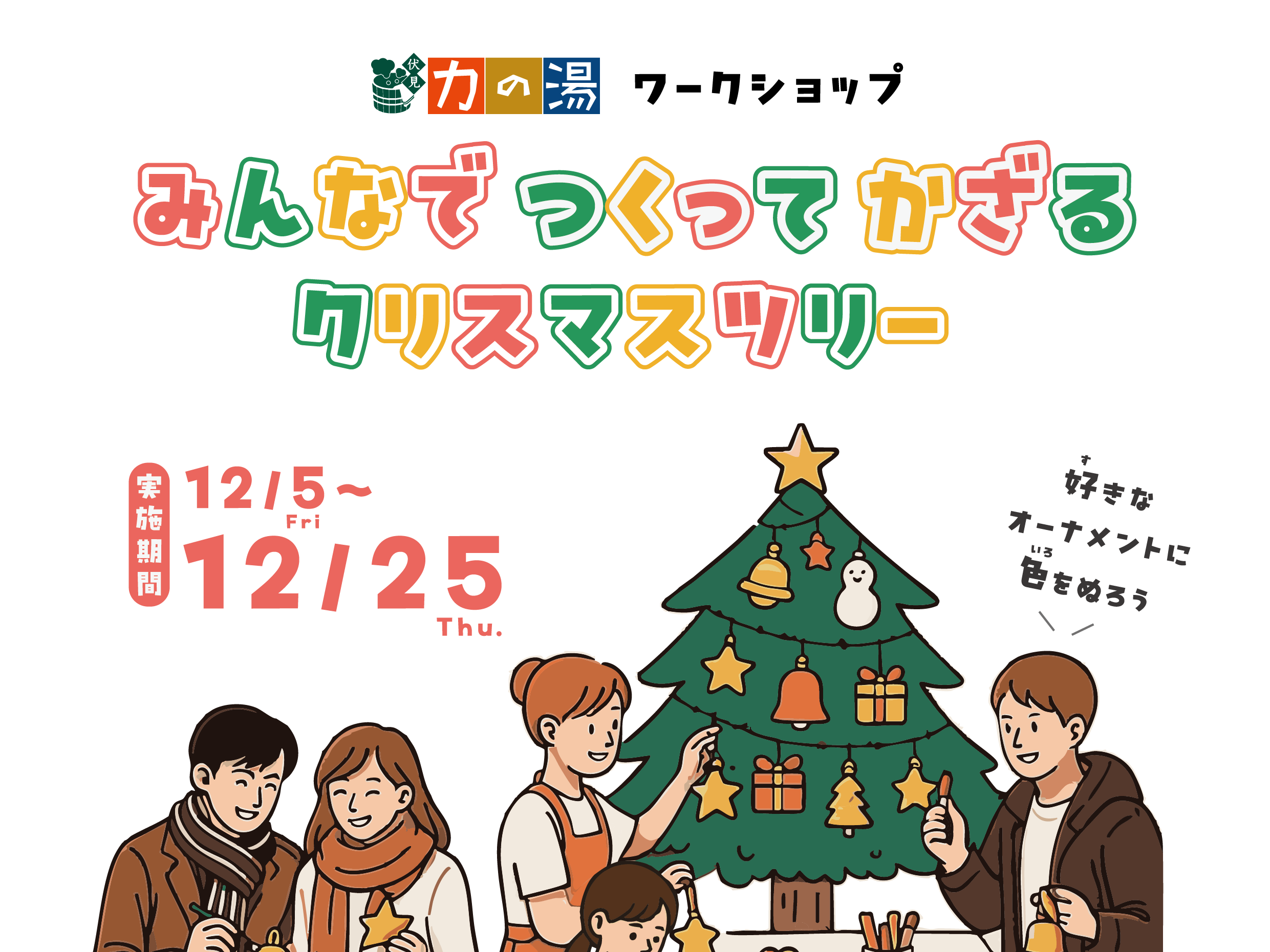 みんなでつくってかざるクリスマスツリー