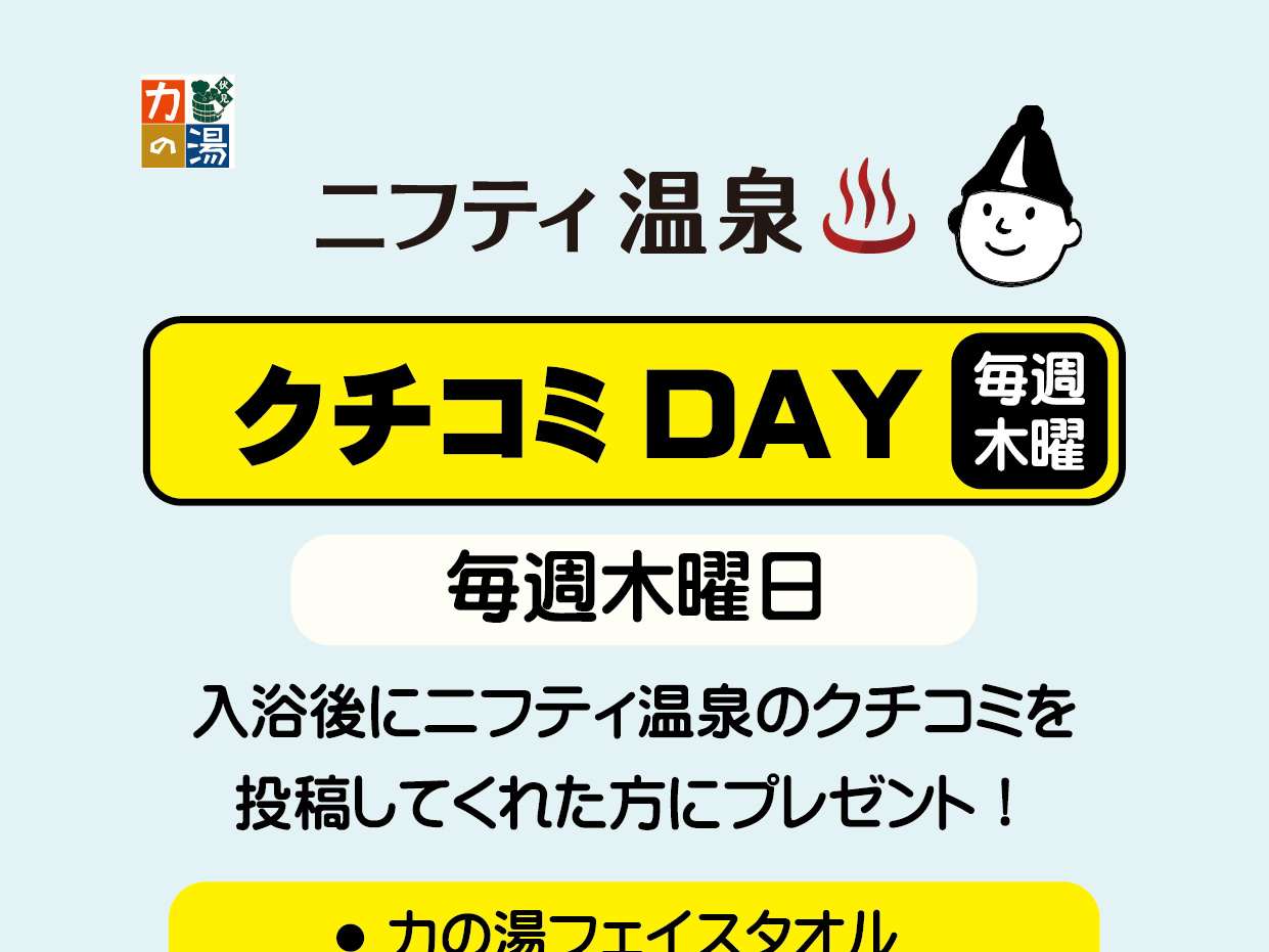 毎週木曜日はクチコミDAY　　　
