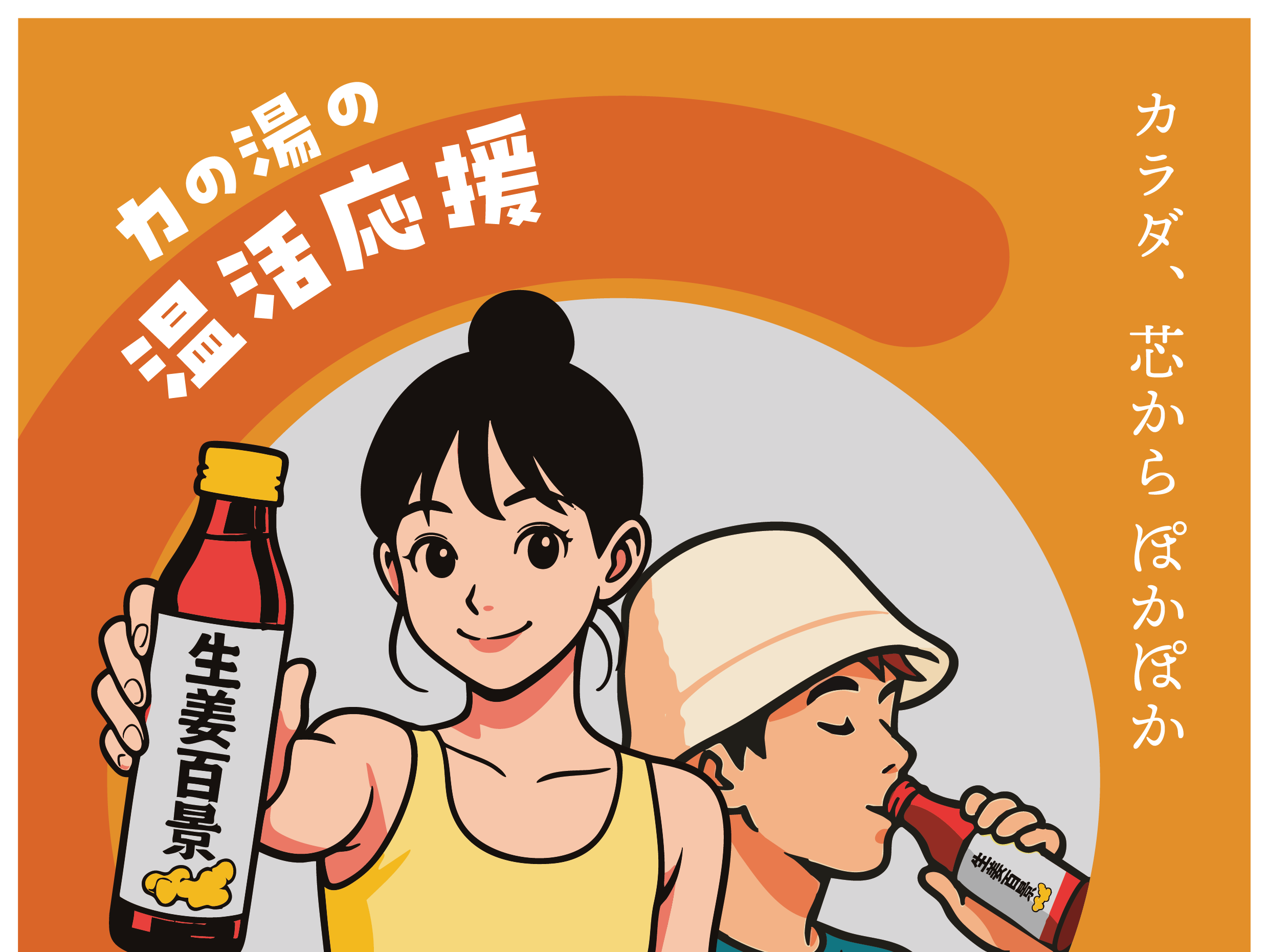 生姜の力で発汗応援！　生姜百景