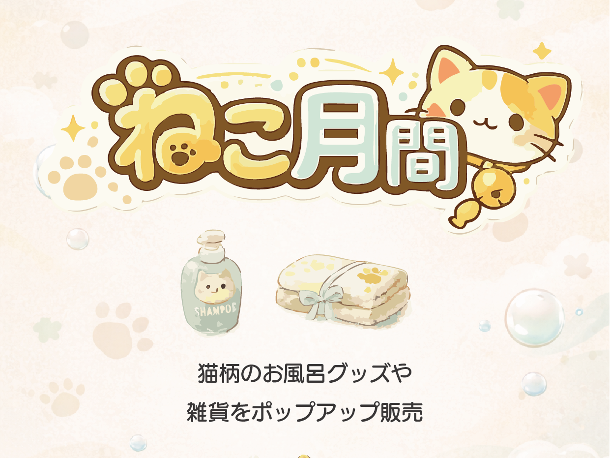 2月は「ねこ月間」🐈