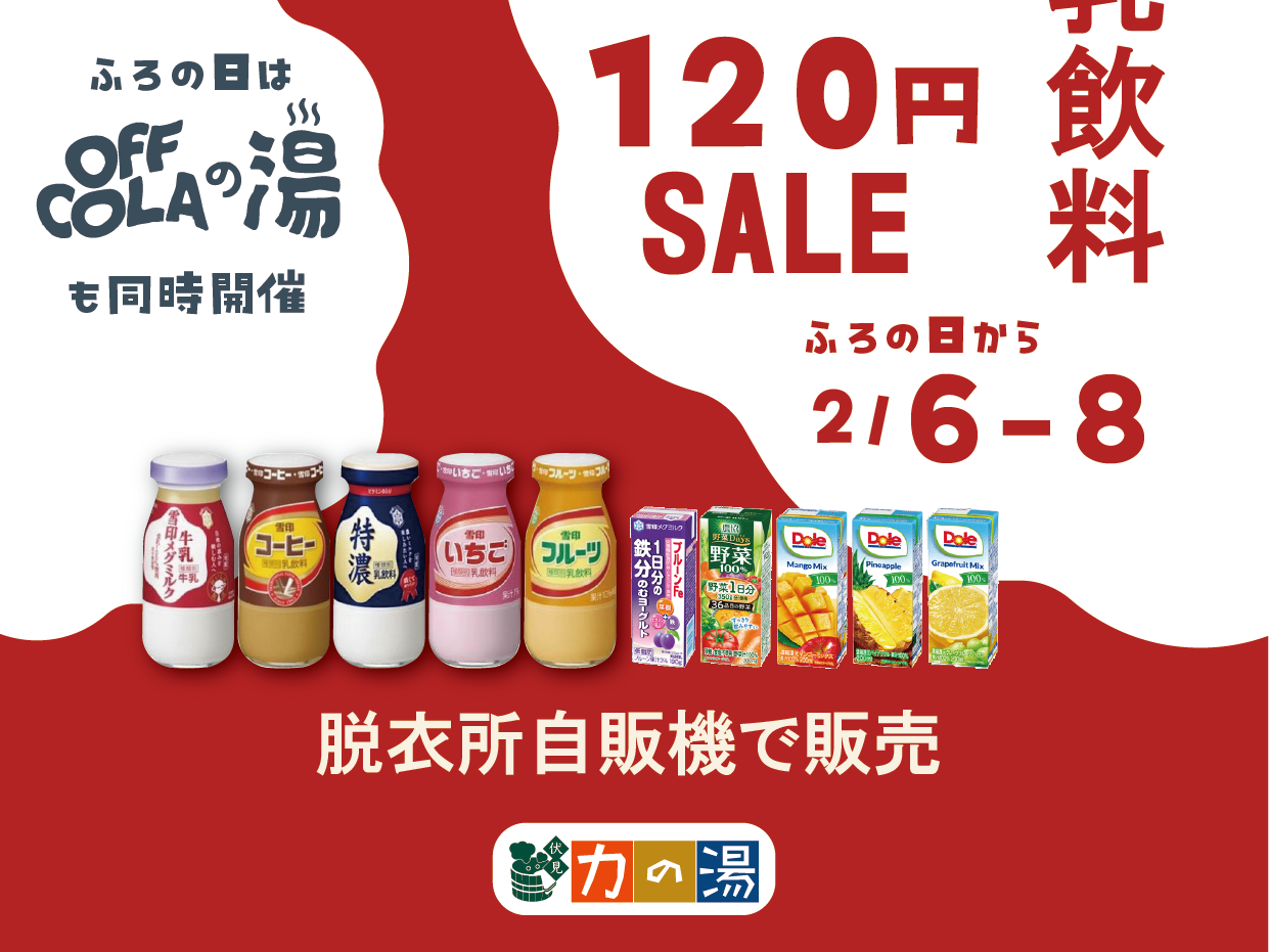 2/6~2/8  お風呂上りにグイっと！雪印メグミルク自販機商品　SALE