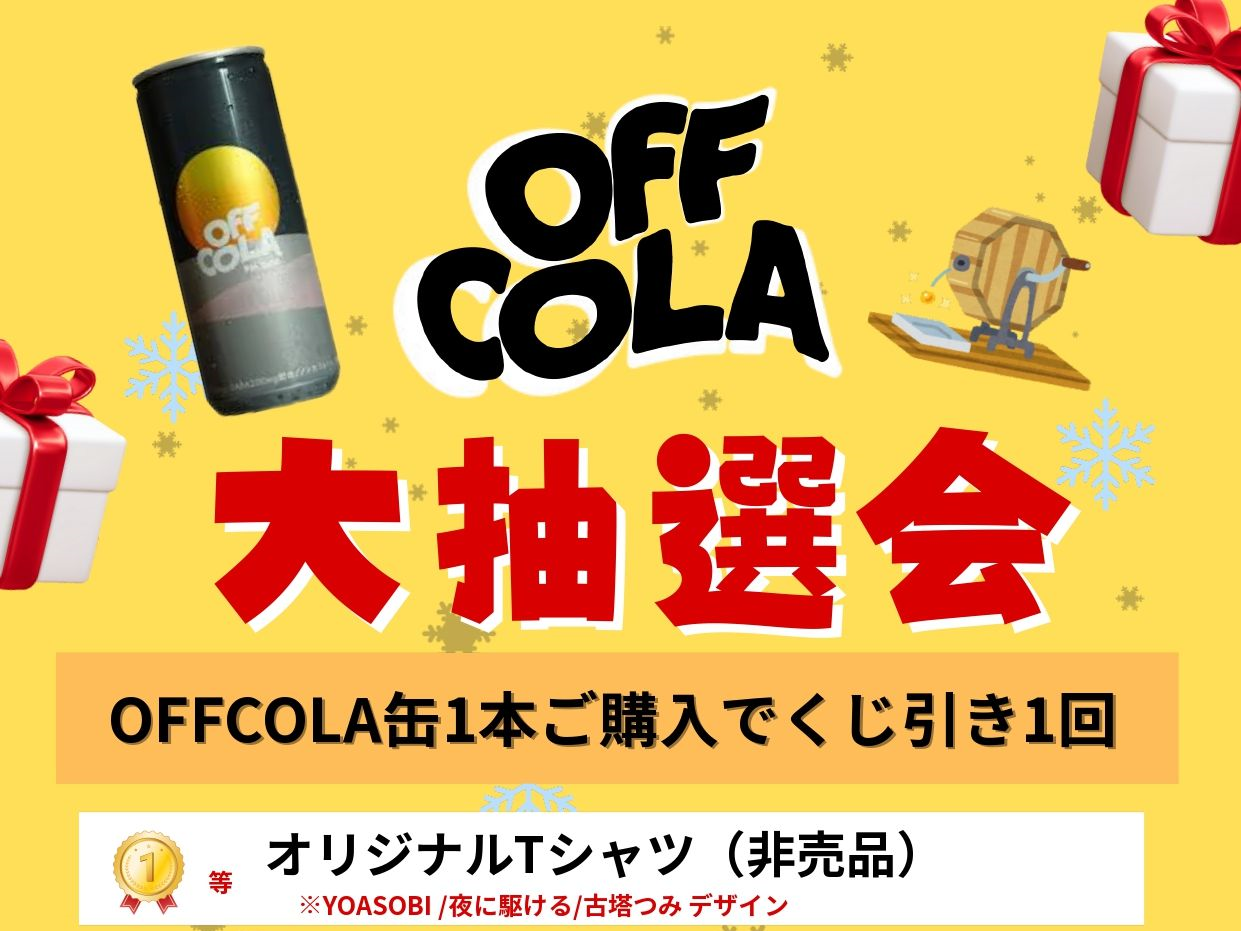 OFF　COLA大抽選会開催！！　　2/6～2/8