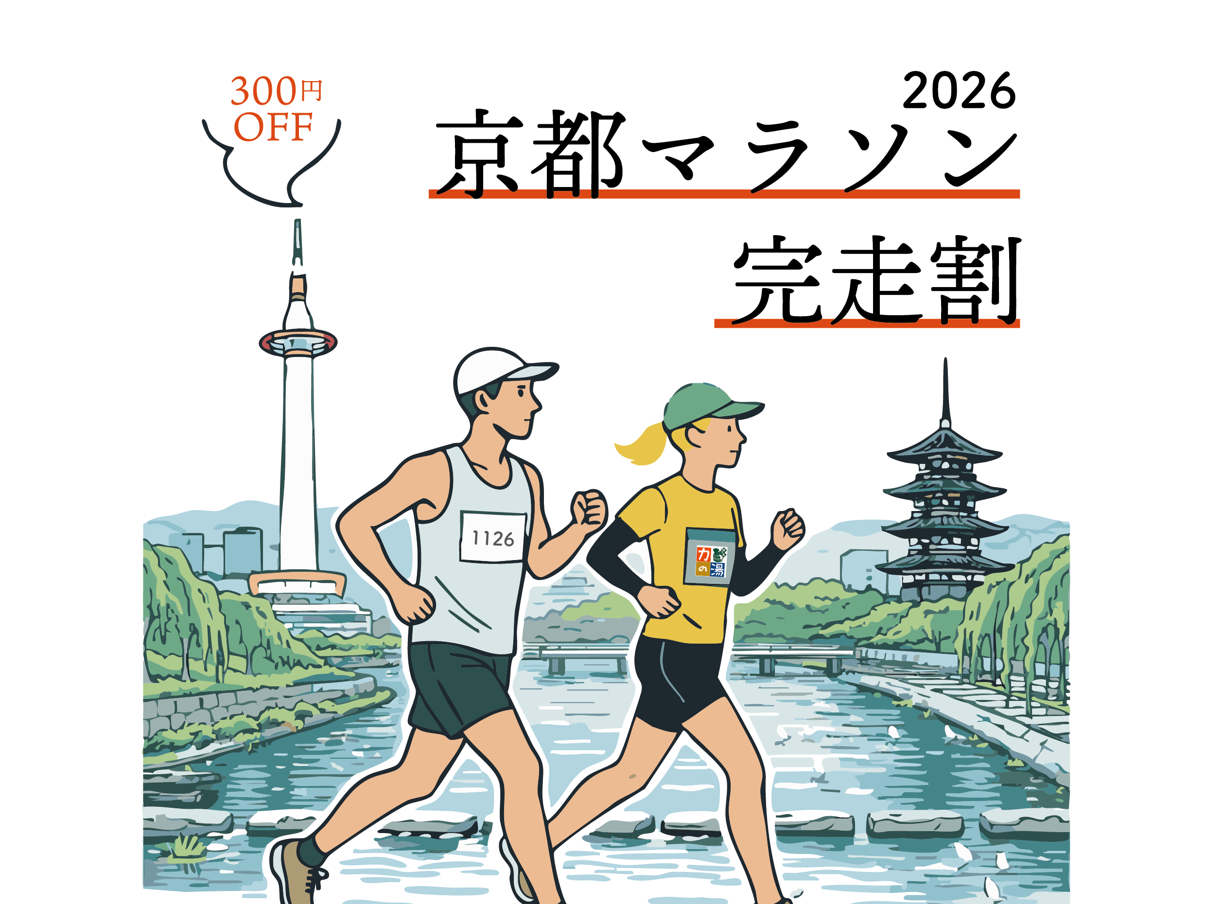 京都マラソン完走割　2026