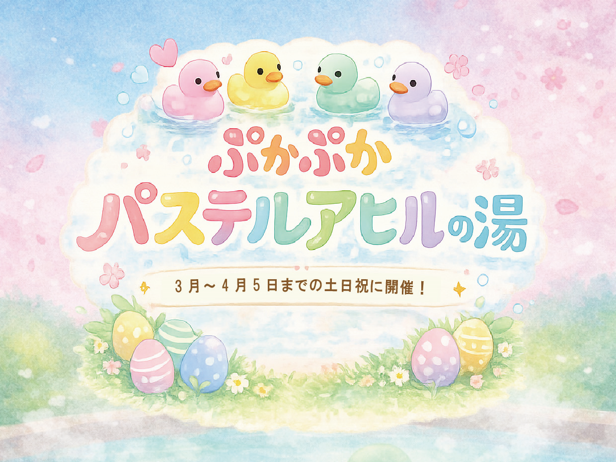 3月はぷかぷかパステルアヒルちゃん　　　土日祝開催