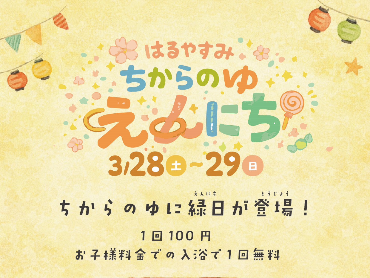 えんにち開催　　　　　3/28㊏　3/29㊐　各日14時～20時　　