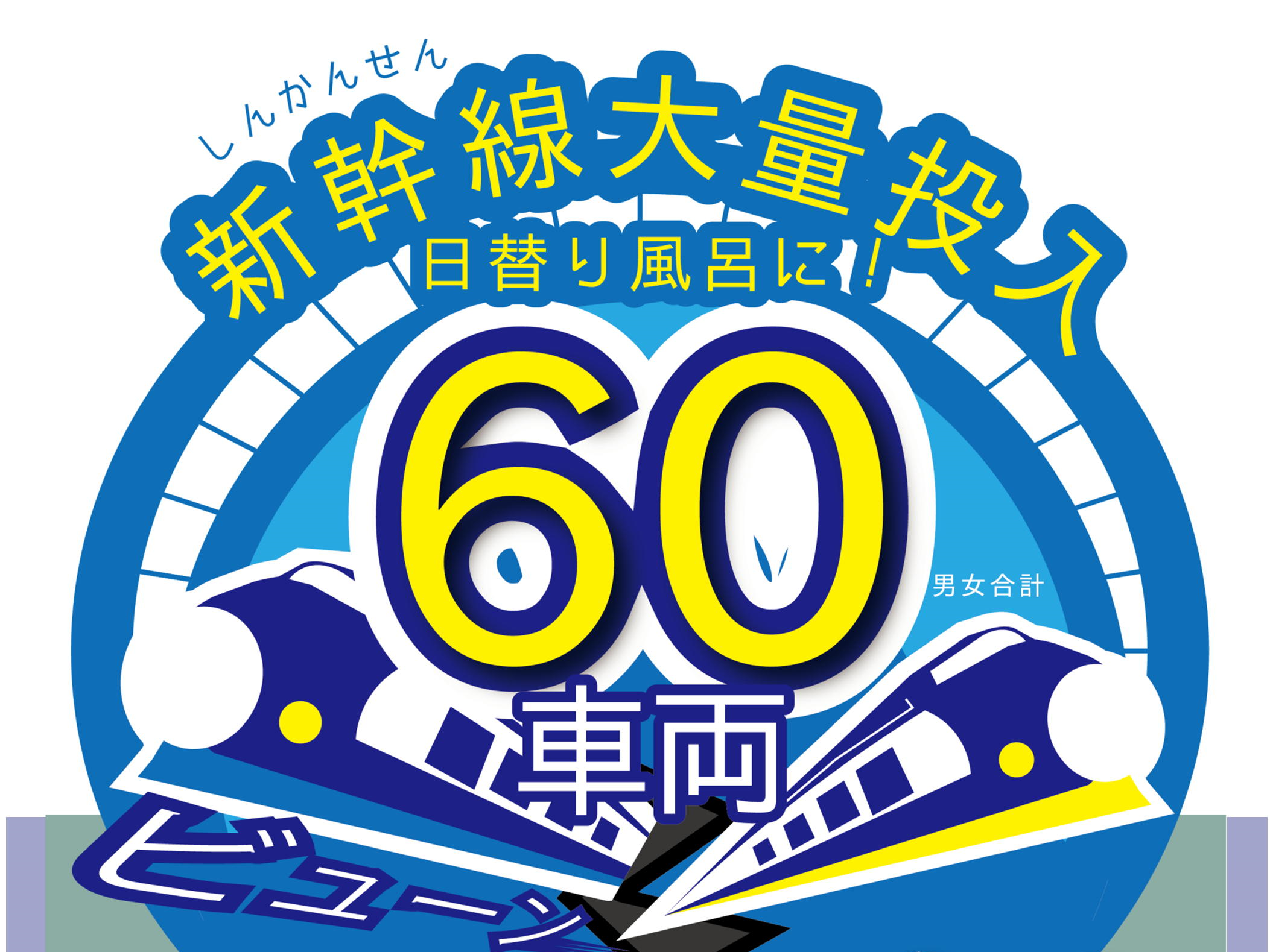 1月14日、15日　新幹線風呂　新幹線ランチ