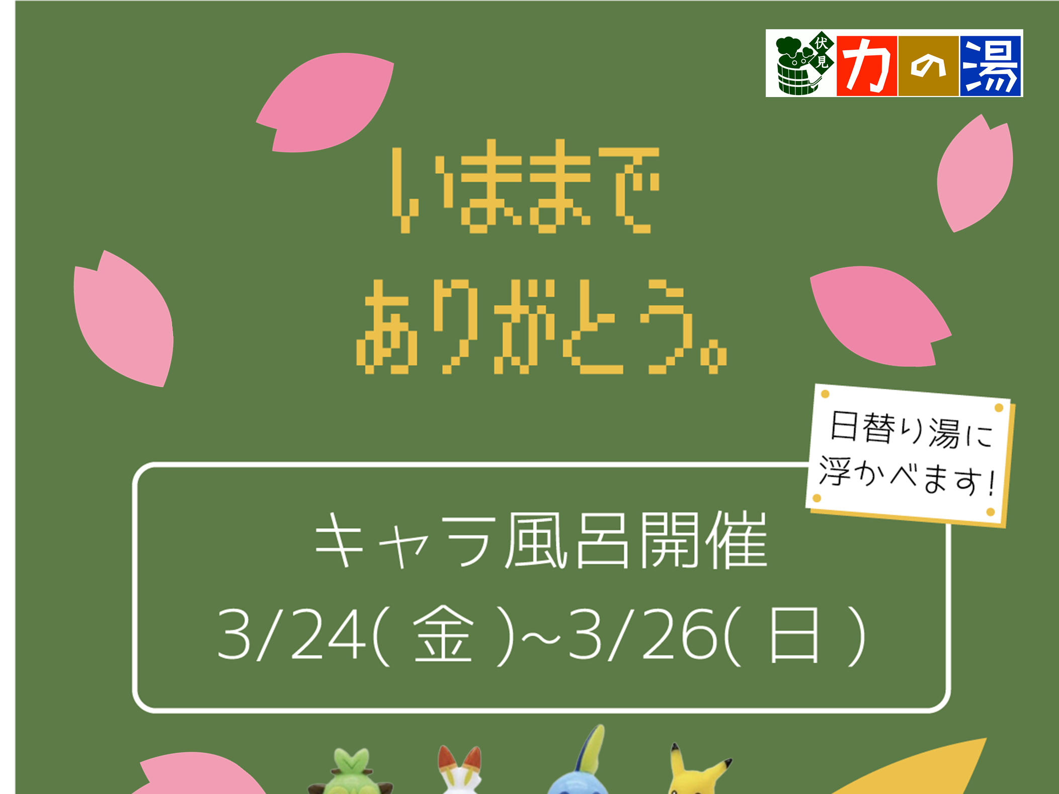 大人気キャラクター風呂　開催！　3/24（金）～3/26（日）
