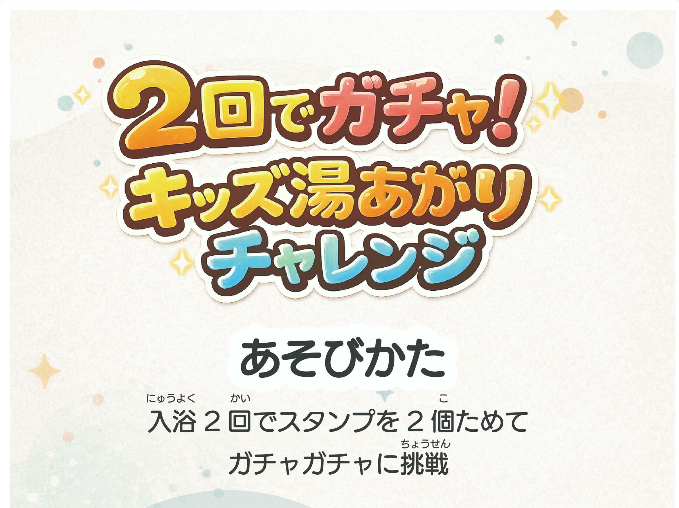 2回でガチャキッズ入浴チャレンジ　　　4月1日～