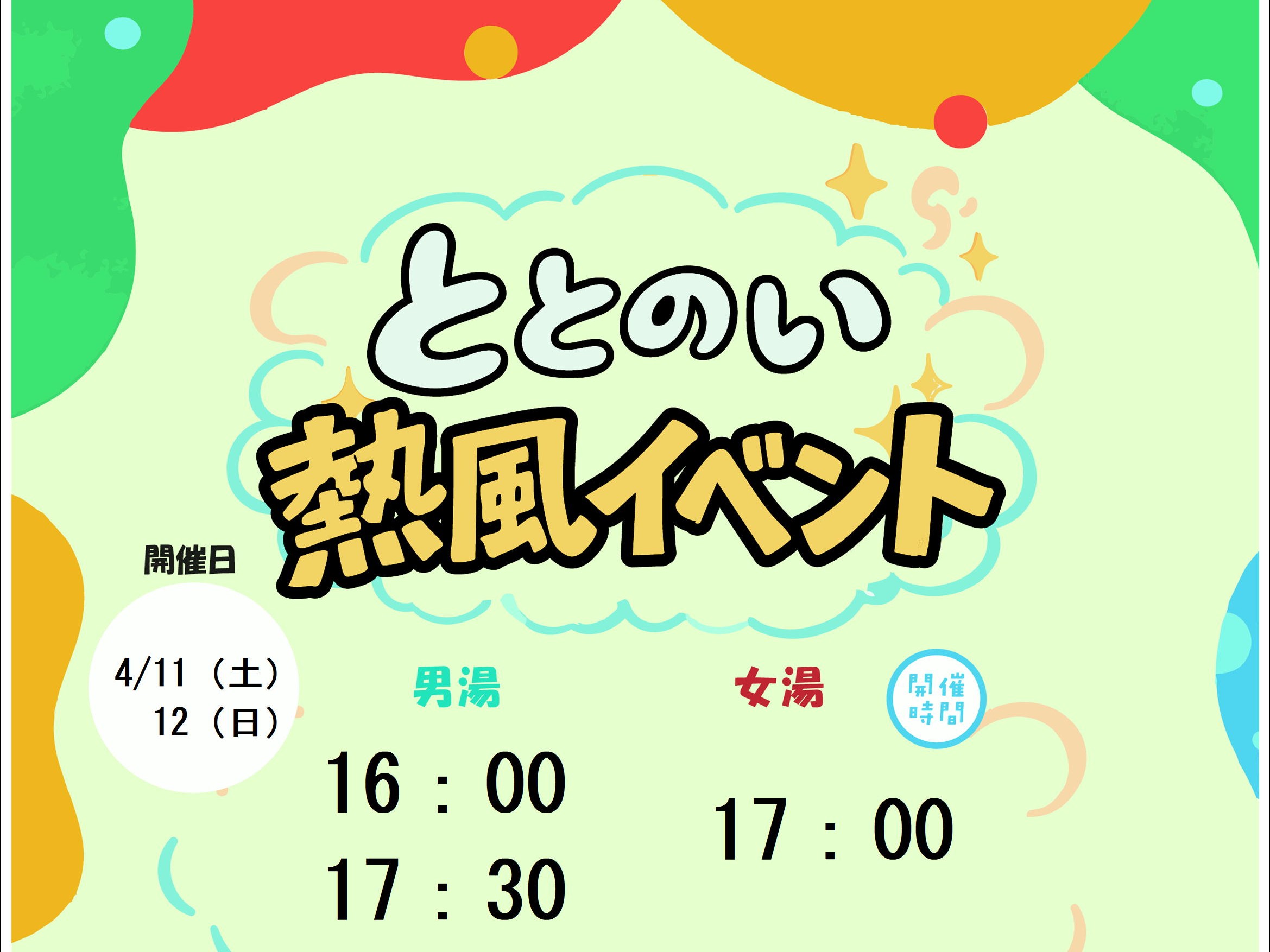 ととのい熱風イベント　　4/11（土）12（日）　