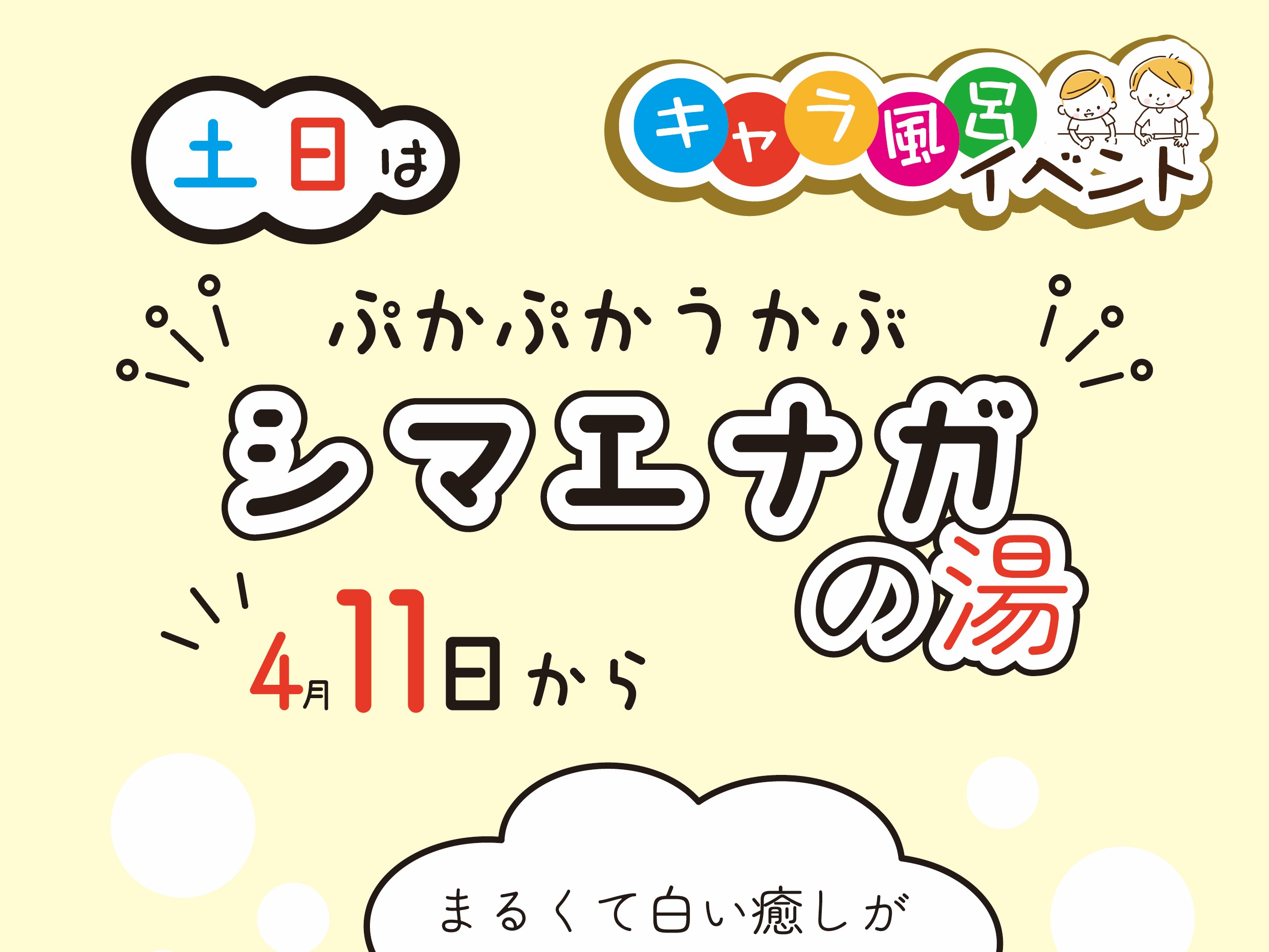 4月11日からの土日はシマエナガの湯
