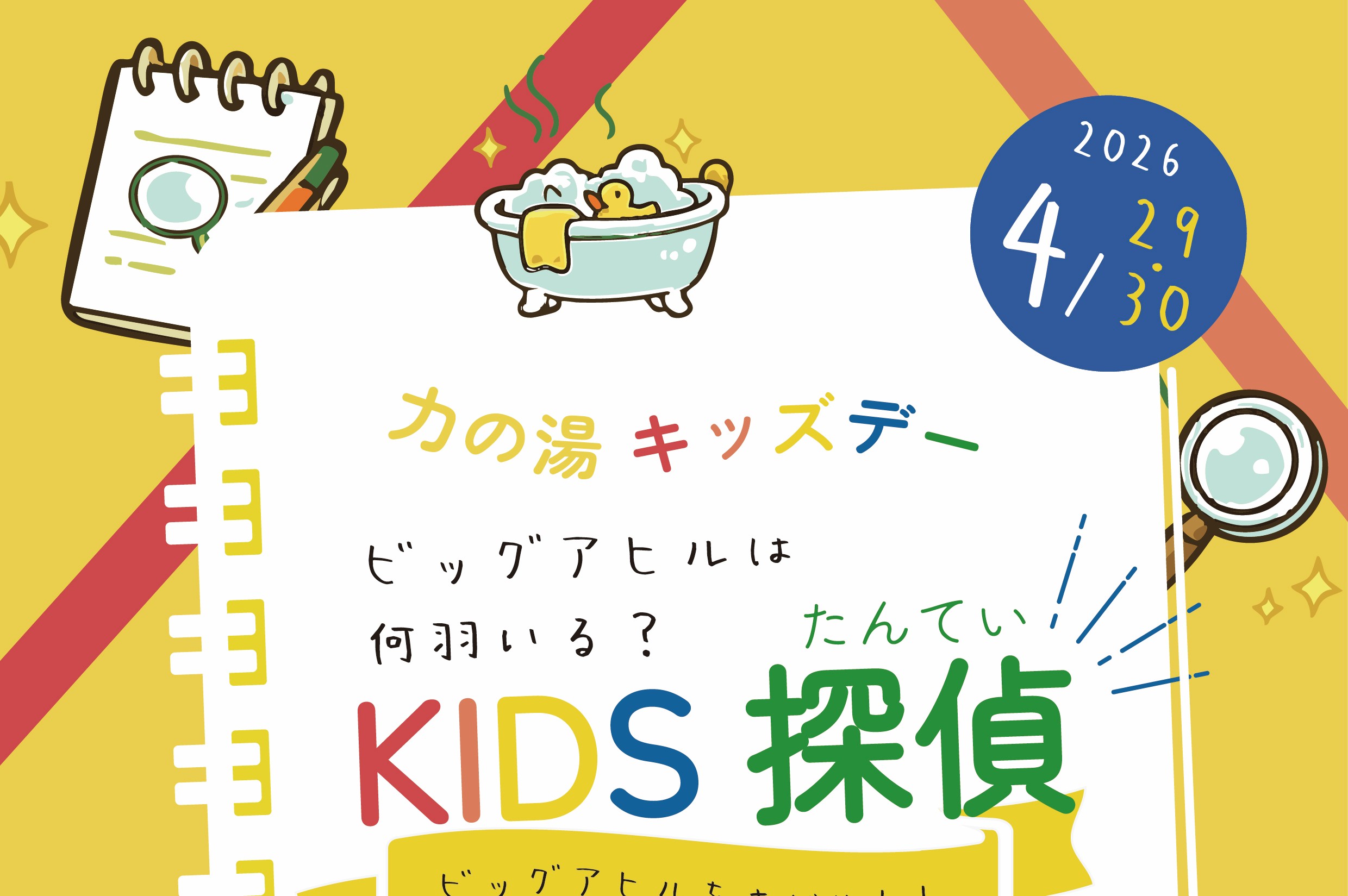 【KIDS探偵】ビッグアヒルは何羽いる？　4/29（水）30（木）