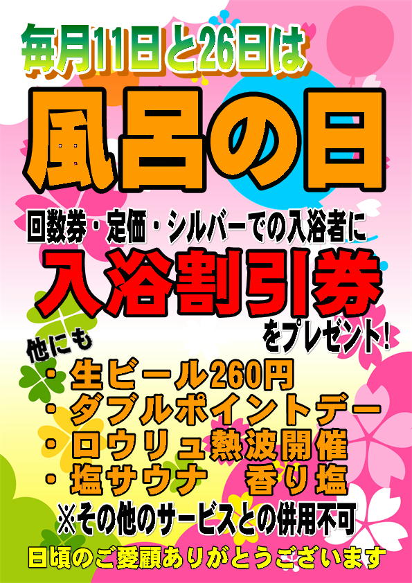 26日(月)は「風呂の日」！