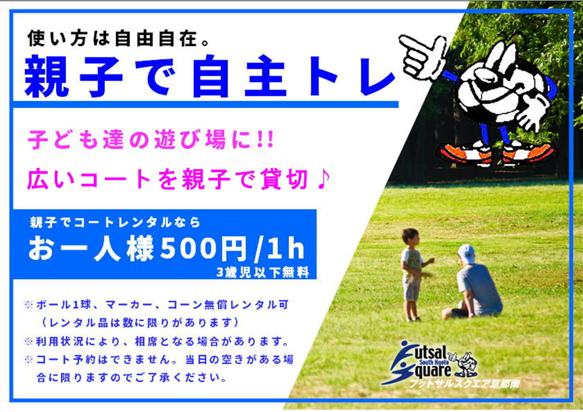 親子で気軽に貸切コート、安心して遊べます！