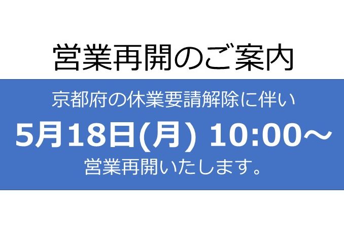 営業再開についてのお知らせ