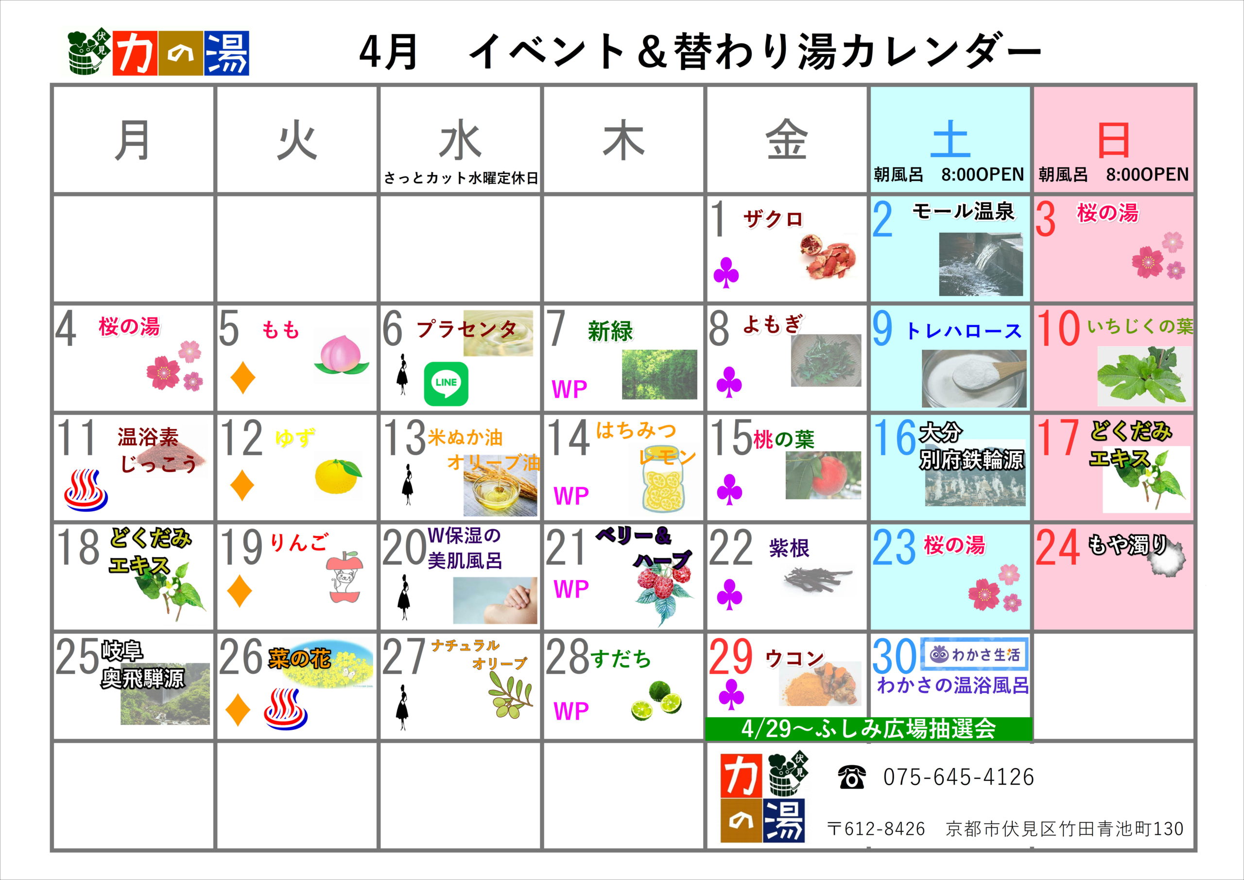 4月の替わり湯カレンダー