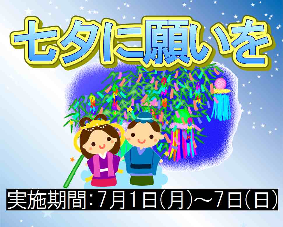 七夕に願いを！