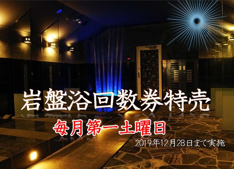 女性限定「岩盤浴おりひめ」回数券特売！