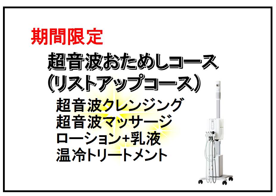 期間限定特別「リフトアップコース」登場