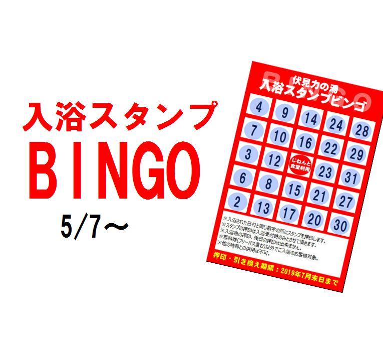 入浴スタンプ『BINGO』開始！