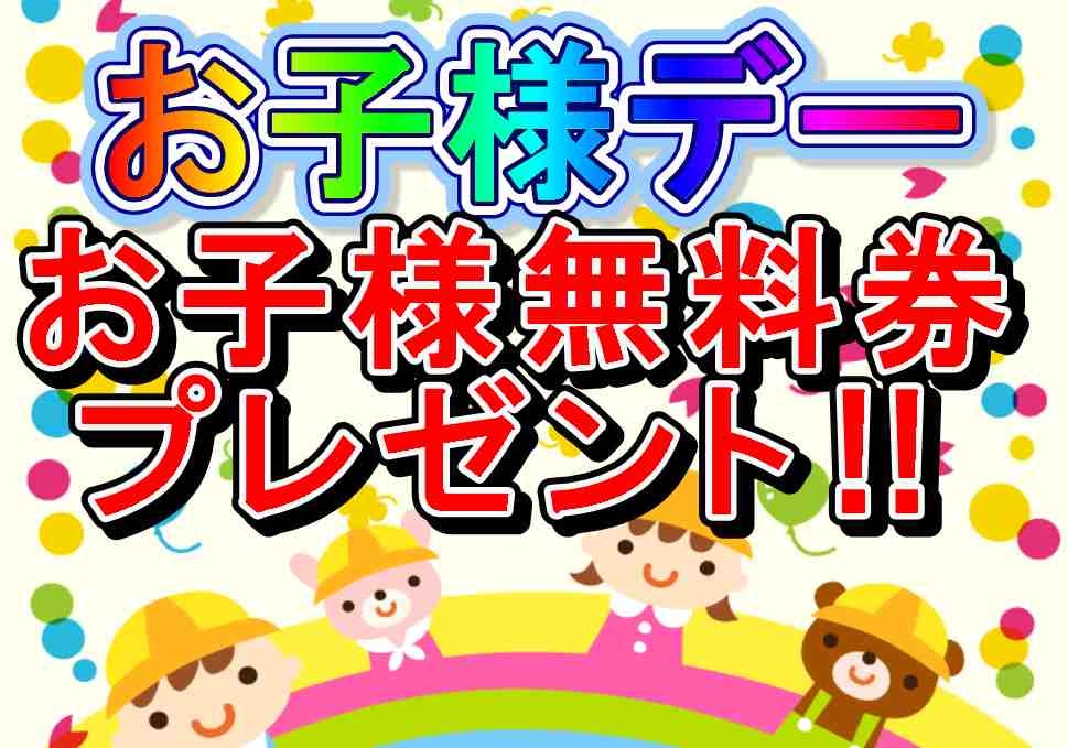 お子様デー開催！（2/16～4/21）