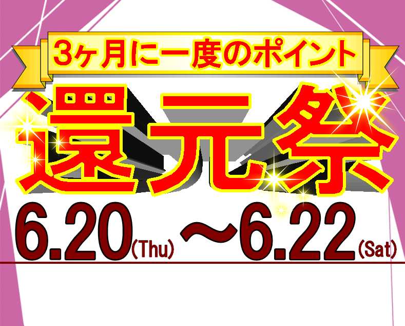 3ヶ月に１度のポイント還元祭(^O^)