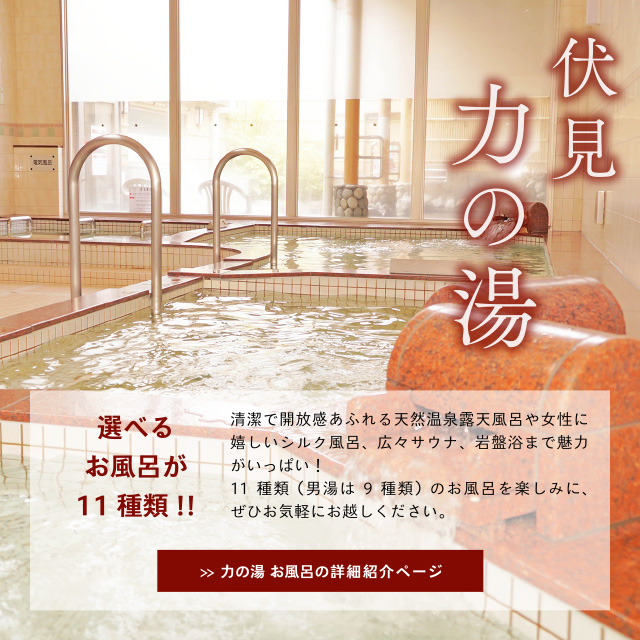 京都伏見のスーパー銭湯 力の湯