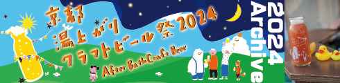 京都湯上がりクラフトビール祭2024