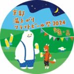 京都 湯上がりクラフトビール祭〜ABC祭〜