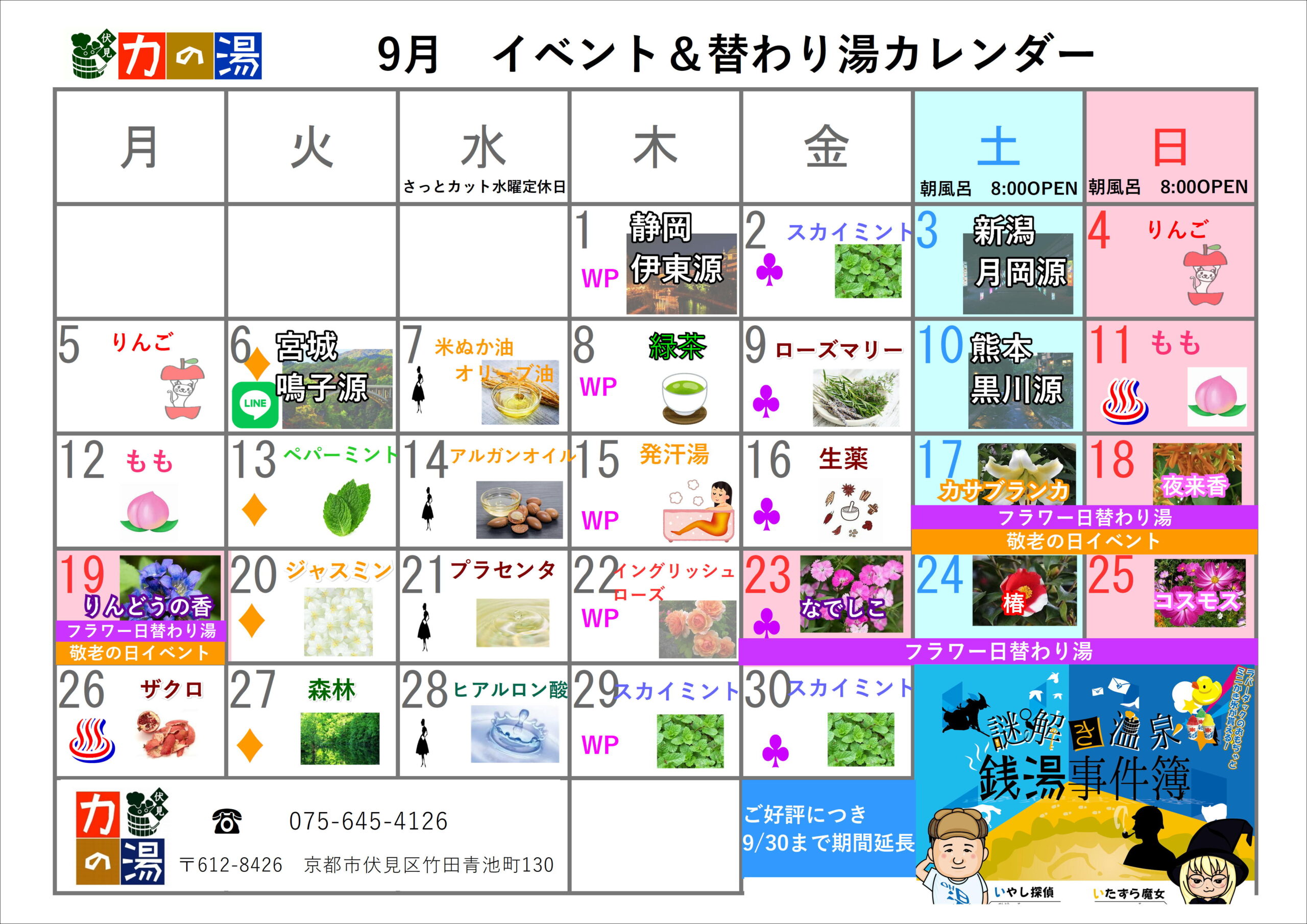 9月の替わり湯カレンダー